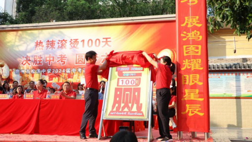 热辣滚烫100天,决胜中考,圆梦六月 ——儋州市松涛中学2024届百日誓师大会 第24张