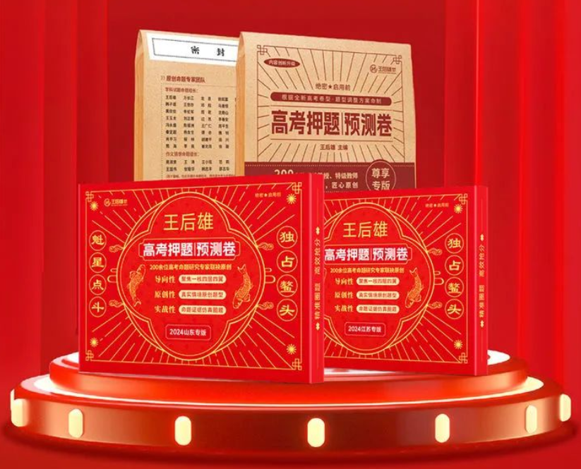 高考提分秘籍 | 2024版王后雄《高考押题丨预测卷》火热预售中,预订从速! 第4张