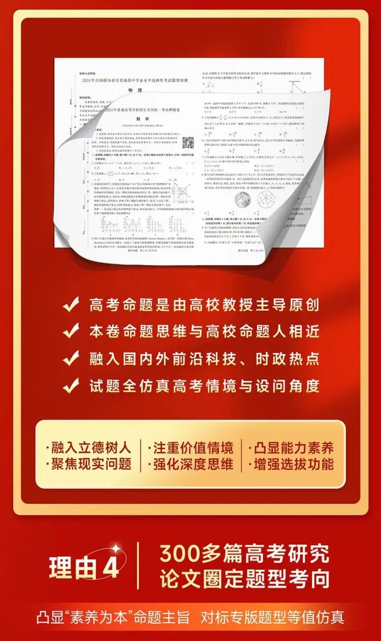 高考提分秘籍 | 2024版王后雄《高考押题丨预测卷》火热预售中,预订从速! 第15张