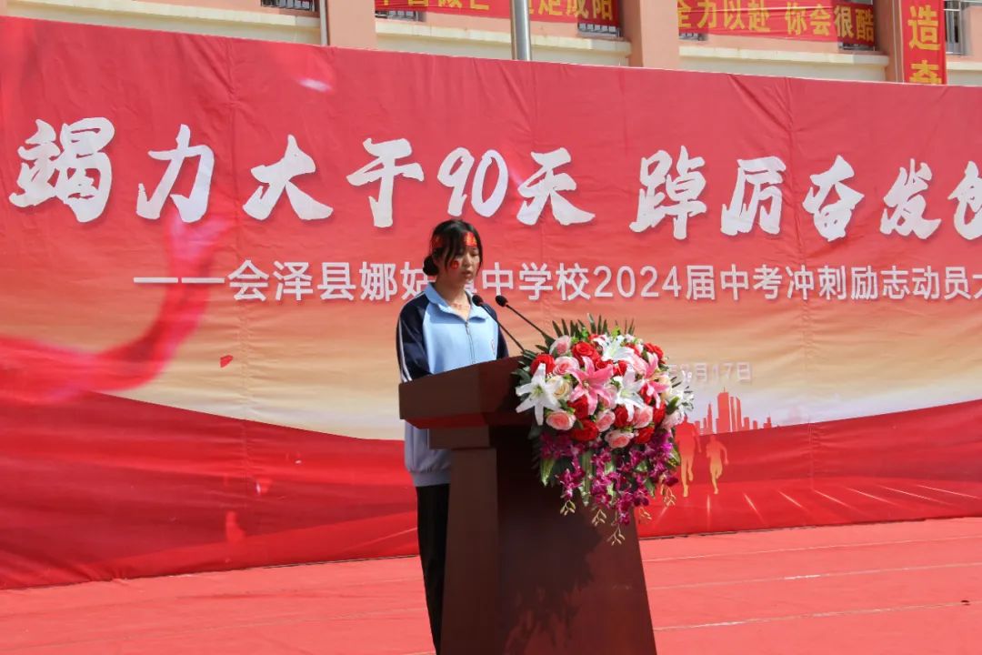 【娜中动态|中考冲刺】竭力大干90天 踔厉奋发创辉煌 ——娜姑中学举行90天中考冲刺励志演讲暨誓师大会 第15张