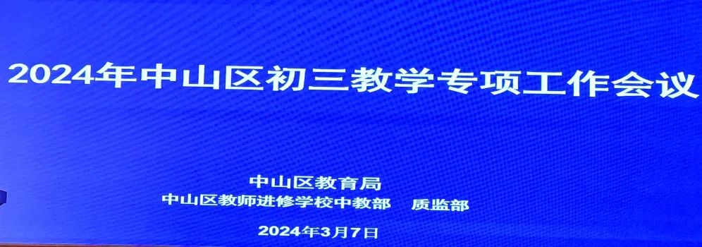 首届新中考,我们这样做——嘉汇中学受邀在全区初三会议上做分享交流 第2张 首届新中考,我们这样做——嘉汇中学受邀在全区初三会议上做分享交流 第2张