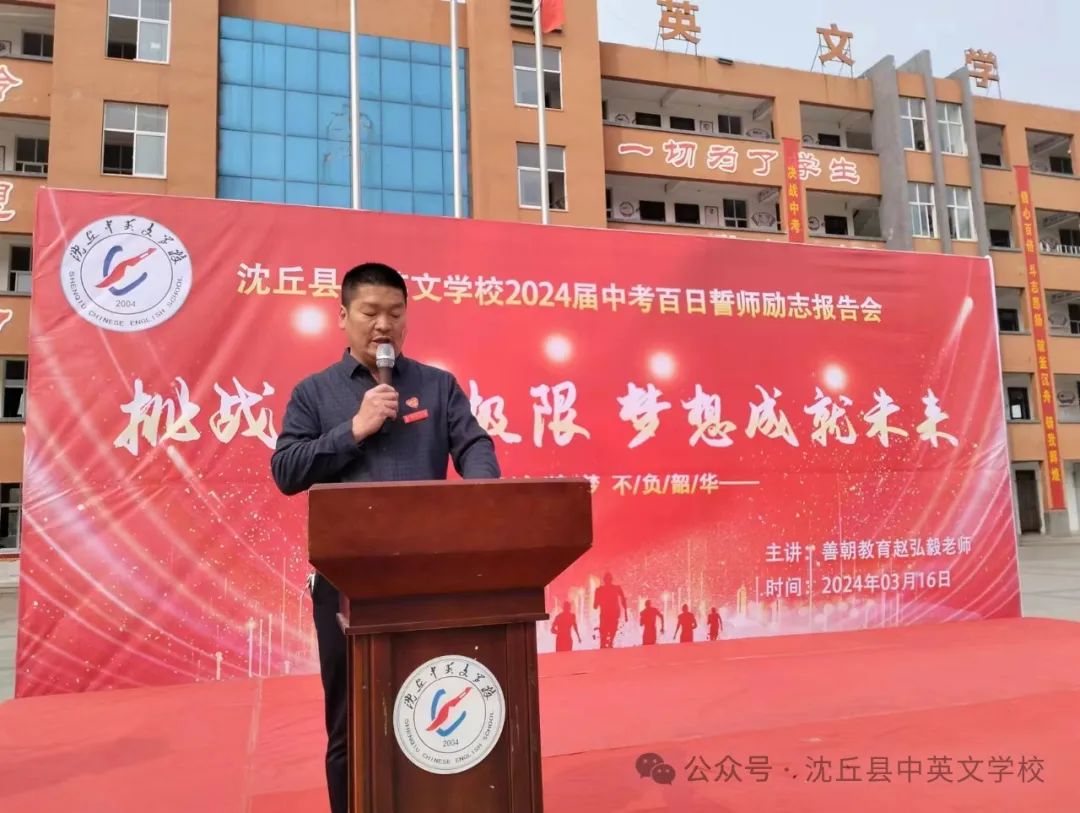 挑战中考极限 梦想成就未来 ——沈丘中英文学校2024届中考百日誓师励志报告会 第2张 挑战中考极限 梦想成就未来 ——沈丘中英文学校2024届中考百日誓师励志报告会 第2张