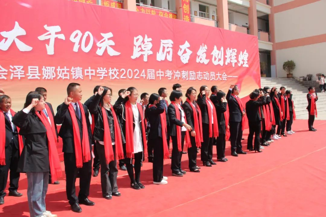 【娜中动态|中考冲刺】竭力大干90天 踔厉奋发创辉煌 ——娜姑中学举行90天中考冲刺励志演讲暨誓师大会 第24张