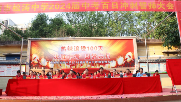 热辣滚烫100天,决胜中考,圆梦六月 ——儋州市松涛中学2024届百日誓师大会 第4张