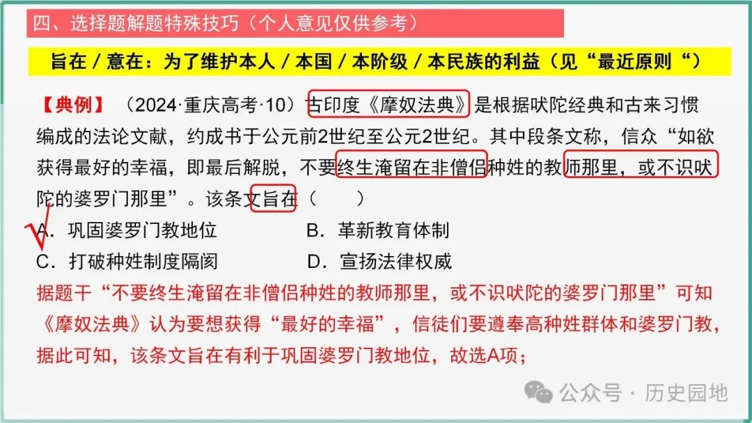授之以渔 | 2024届高考历史选择题解题技巧和方法:特殊选择题特殊对待【课件+专项训练】 第28张 授之以渔 | 2024届高考历史选择题解题技巧和方法:特殊选择题特殊对待【课件+专项训练】 第28张