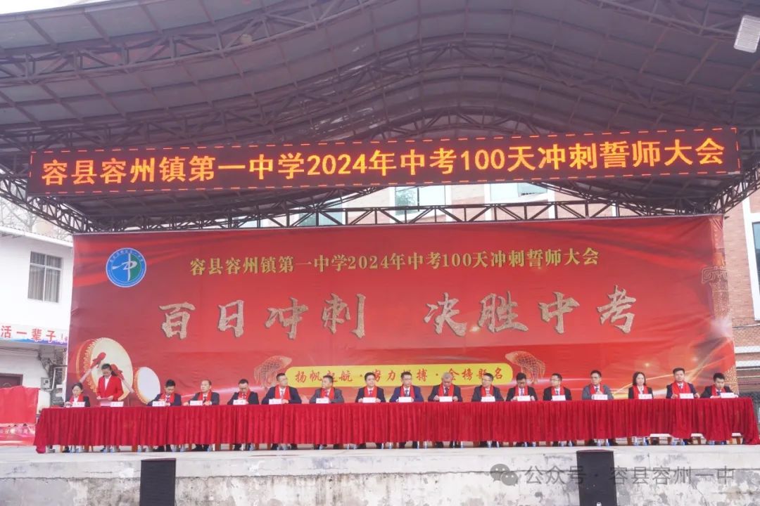 百日冲刺·决胜中考——容县容州镇第一中学举行2024年中考百日冲刺誓师大会 第2张 百日冲刺·决胜中考——容县容州镇第一中学举行2024年中考百日冲刺誓师大会 第2张