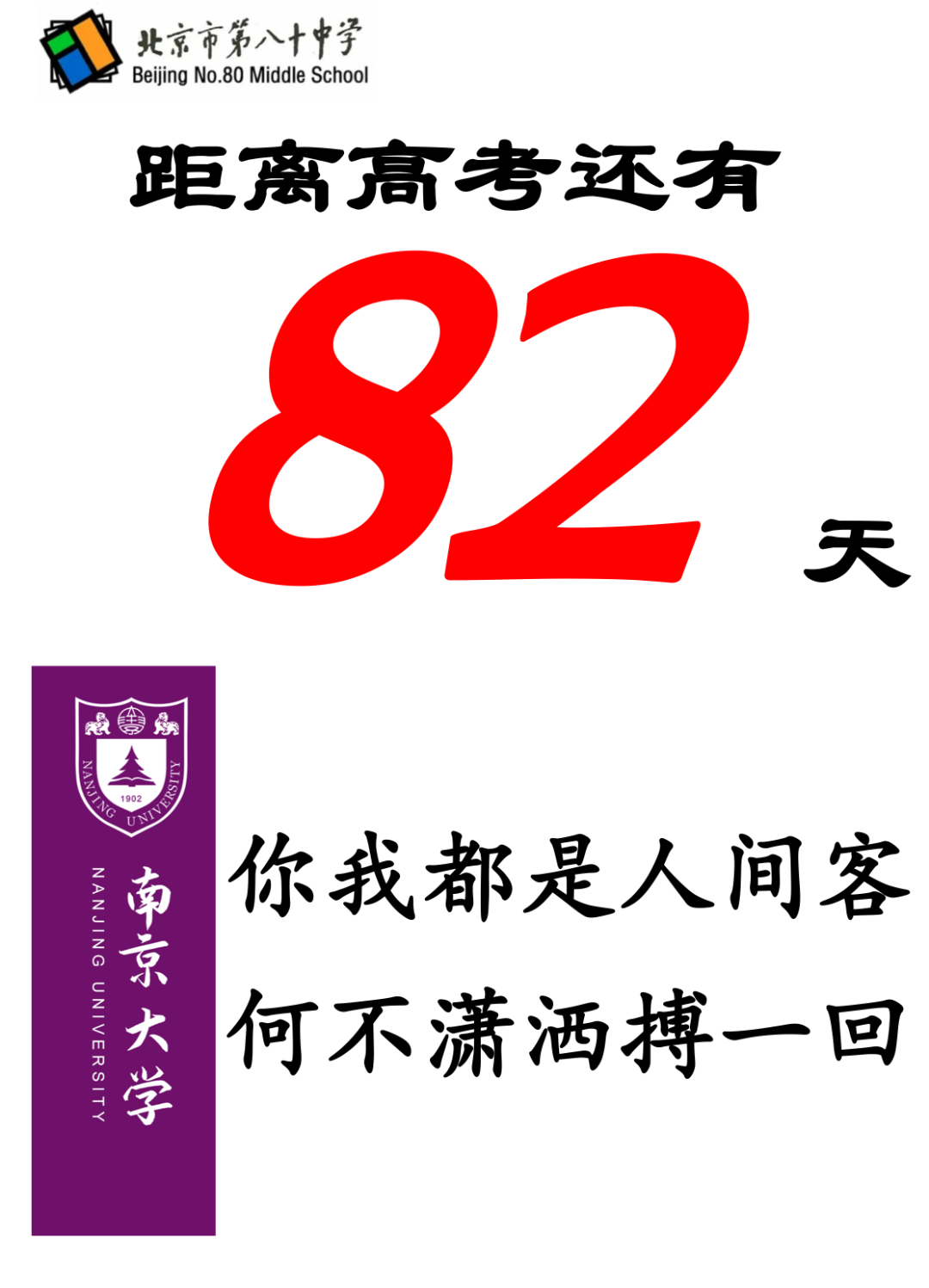高考倒计时励志集锦|距离高考还有82天 第1张