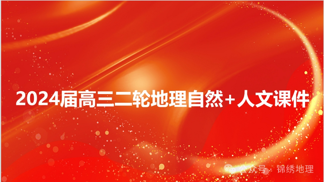 24届二轮课件《高考地理热点专题》,绝对更棒 第10张
