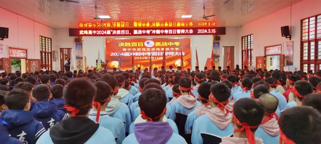 决胜百日 赢战中考——武鸣高中初中班举行2024届冲刺中考百日誓师大会 第3张 决胜百日 赢战中考——武鸣高中初中班举行2024届冲刺中考百日誓师大会 第3张