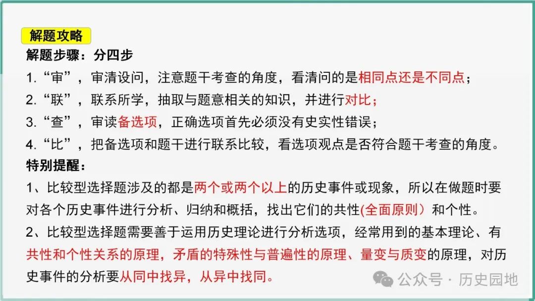 授之以渔 | 2024届高考历史选择题解题技巧和方法:特殊选择题特殊对待【课件+专项训练】 第23张 授之以渔 | 2024届高考历史选择题解题技巧和方法:特殊选择题特殊对待【课件+专项训练】 第23张