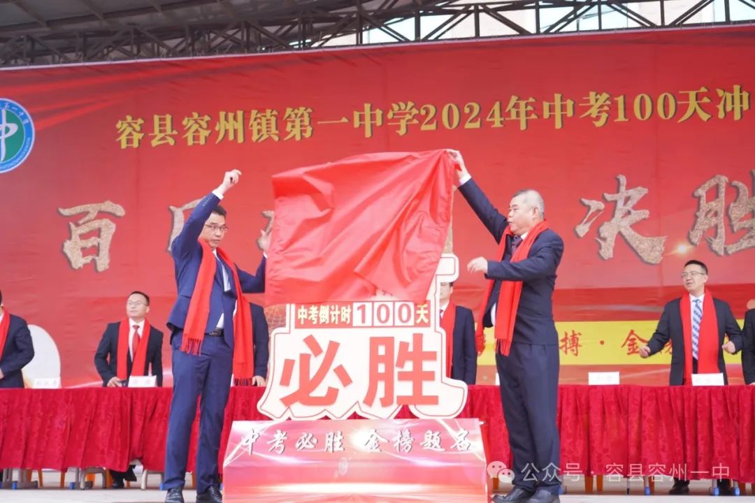 百日冲刺·决胜中考——容县容州镇第一中学举行2024年中考百日冲刺誓师大会 第29张 百日冲刺·决胜中考——容县容州镇第一中学举行2024年中考百日冲刺誓师大会 第29张