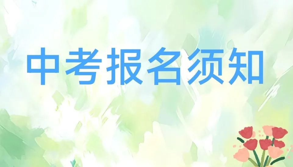 点滴记心头,从容迎中考 第1张 点滴记心头,从容迎中考 第1张