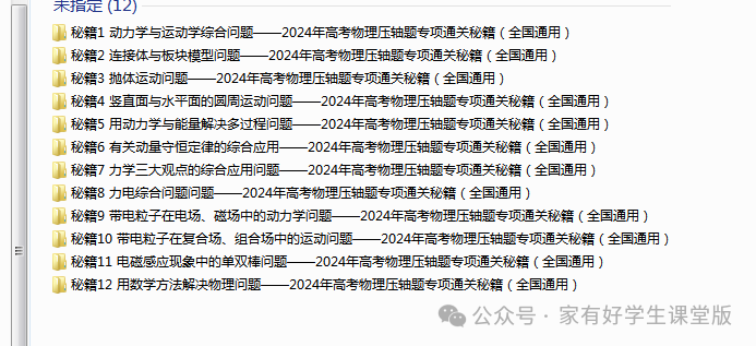 2024年高考物理压轴题专项通关秘籍(全国通用)原卷+解析1-12专题 第1张