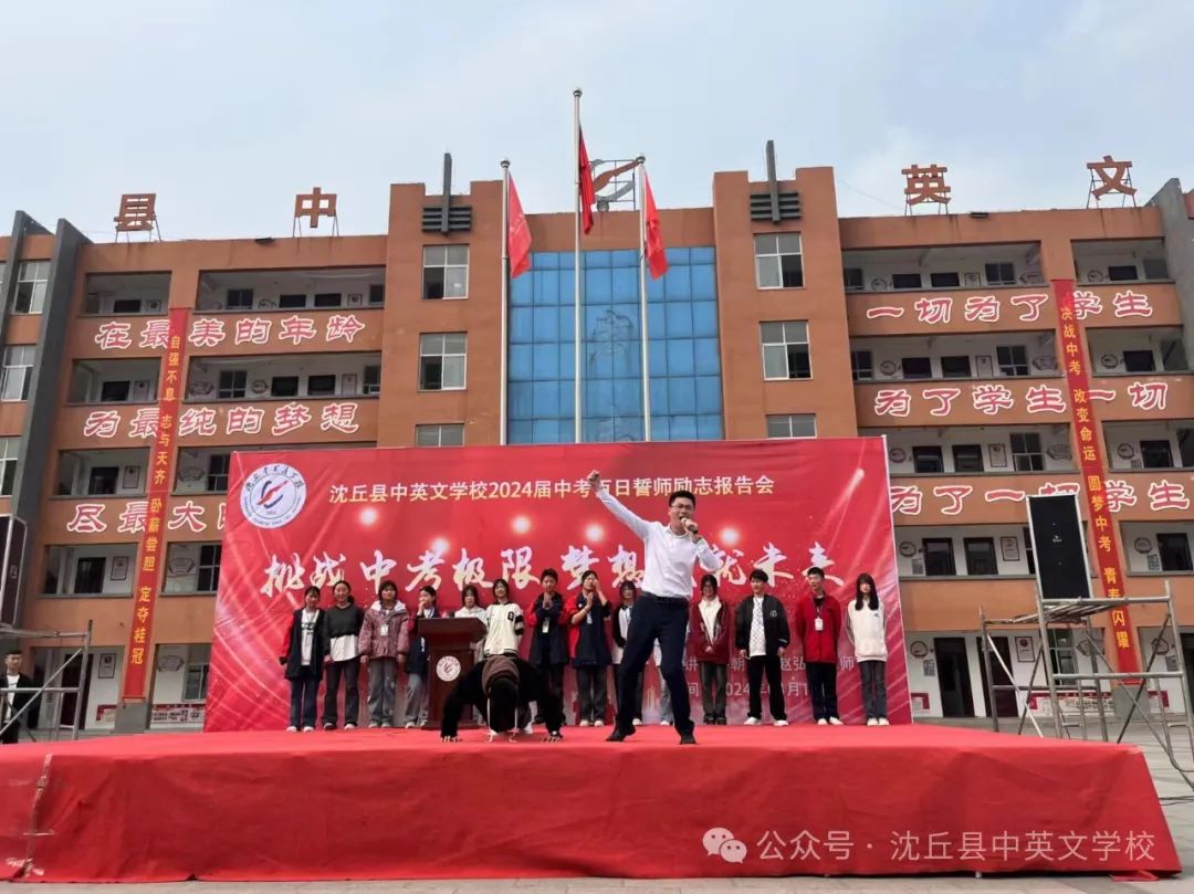 挑战中考极限 梦想成就未来 ——沈丘中英文学校2024届中考百日誓师励志报告会 第7张 挑战中考极限 梦想成就未来 ——沈丘中英文学校2024届中考百日誓师励志报告会 第7张