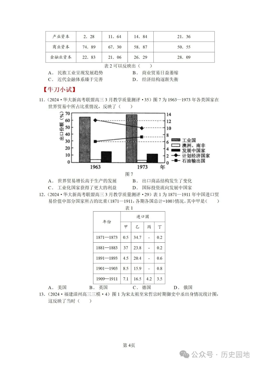 授之以渔 | 2024届高考历史选择题解题技巧和方法:特殊选择题特殊对待【课件+专项训练】 第38张 授之以渔 | 2024届高考历史选择题解题技巧和方法:特殊选择题特殊对待【课件+专项训练】 第38张