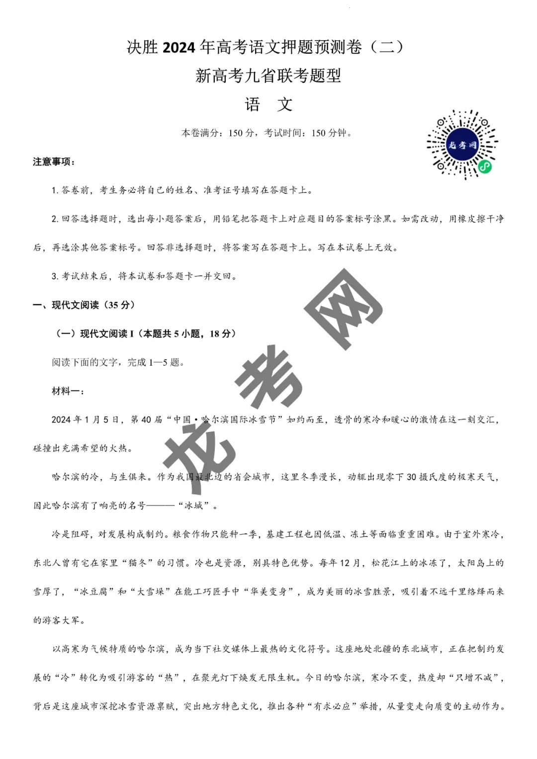 【语文】决胜2024年高考押题预测卷02(新高考九省通用)(含答案解析),附:电子版下载方式 第2张 【语文】决胜2024年高考押题预测卷02(新高考九省通用)(含答案解析),附:电子版下载方式 第2张