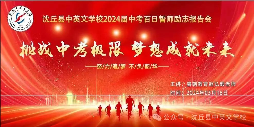 挑战中考极限 梦想成就未来 ——沈丘中英文学校2024届中考百日誓师励志报告会 第1张 挑战中考极限 梦想成就未来 ——沈丘中英文学校2024届中考百日誓师励志报告会 第1张