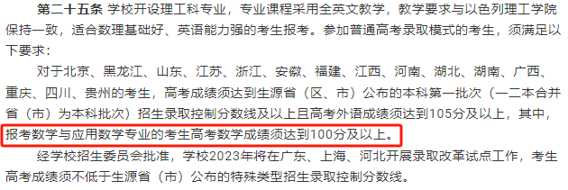 报考有要求!高考填志愿这些学校对数学、英语有分数要求 第6张 报考有要求!高考填志愿这些学校对数学、英语有分数要求 第6张
