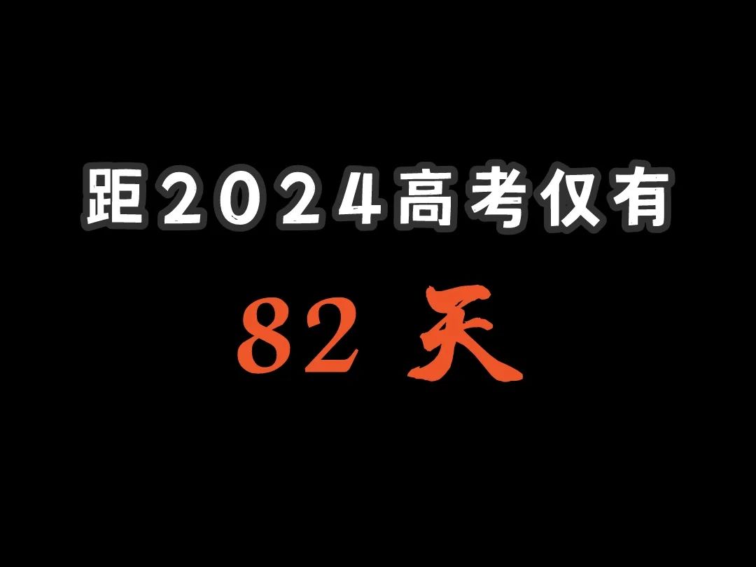 距离2024高考仅有 第1张 距离2024高考仅有 第1张