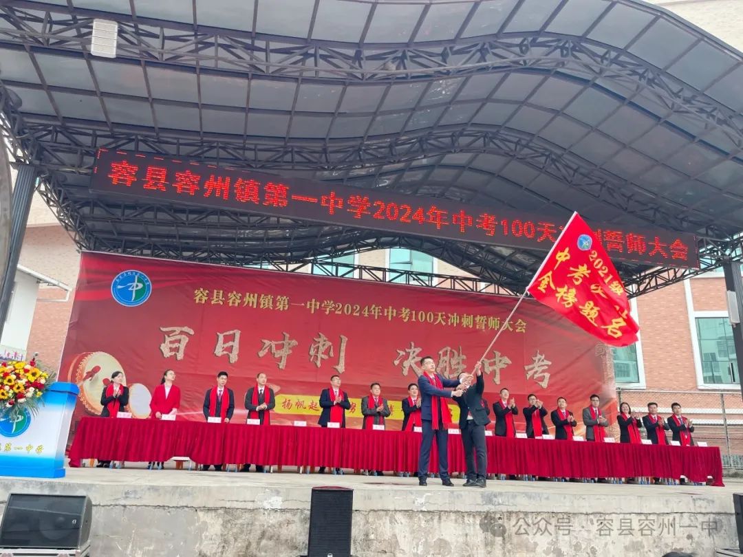 百日冲刺·决胜中考——容县容州镇第一中学举行2024年中考百日冲刺誓师大会 第33张 百日冲刺·决胜中考——容县容州镇第一中学举行2024年中考百日冲刺誓师大会 第33张