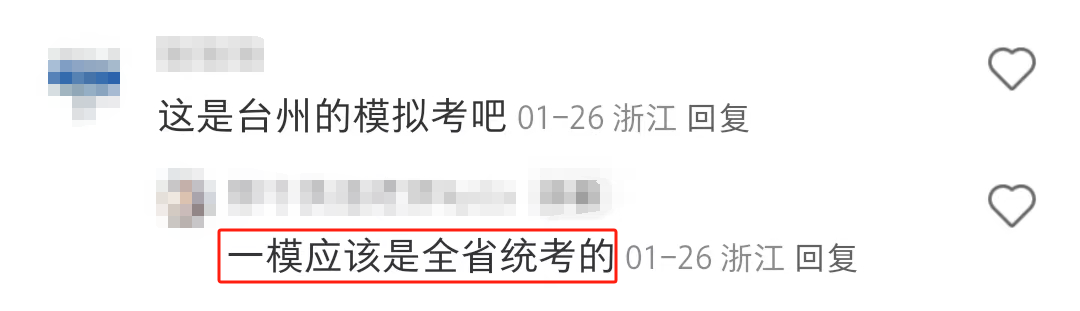 2024年浙江中考分AB卷?中考一模全省统考?真的假的? 第11张