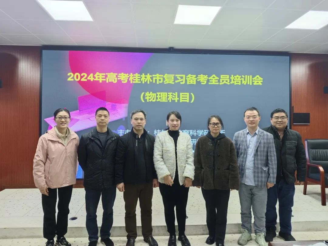 深化高考理解 探索备考新策略——2024年高考桂林市复习备考全员培训会(物理科目)在桂林市第十八中学举行 第7张 深化高考理解 探索备考新策略——2024年高考桂林市复习备考全员培训会(物理科目)在桂林市第十八中学举行 第7张