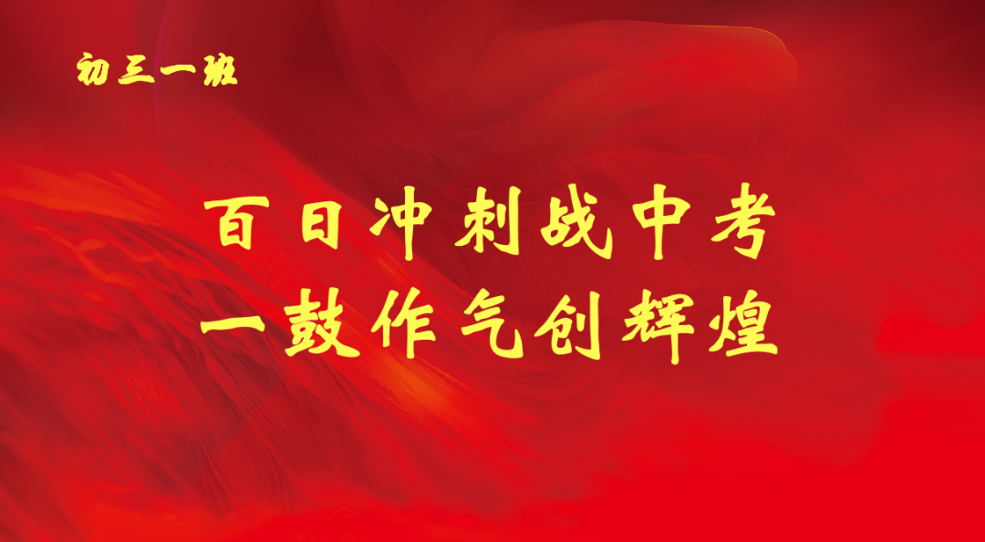 百日誓师 圆梦中考——大连市第十五中学2024年中考百日誓师大会 第9张 百日誓师 圆梦中考——大连市第十五中学2024年中考百日誓师大会 第9张