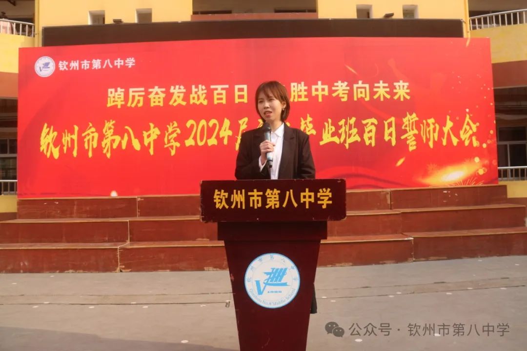 踔厉奋发战百日 决胜中考向未来——钦州市第八中学举办2024届初三毕业班百日誓师大会 第4张 踔厉奋发战百日 决胜中考向未来——钦州市第八中学举办2024届初三毕业班百日誓师大会 第4张