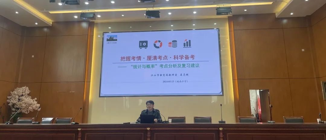 【教学科研】聚焦新中考,教研绽芳华——江山市初中数学2024复习培训活动 第4张