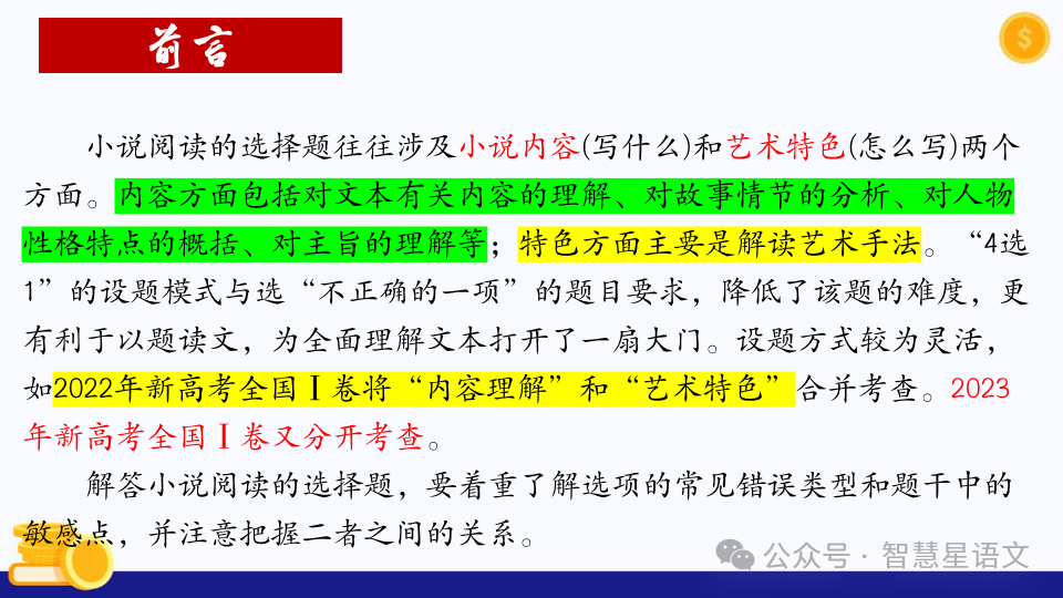 2024高考语文二轮复习——鉴赏小说的内容理解和分析(第6题)客观题精品课件 第2张 2024高考语文二轮复习——鉴赏小说的内容理解和分析(第6题)客观题精品课件 第2张