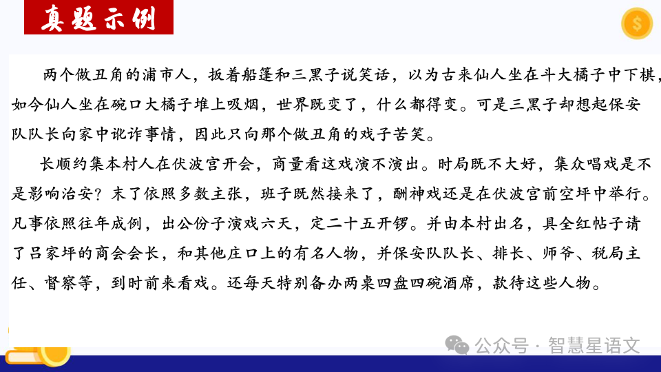 2024高考语文二轮复习——鉴赏小说的内容理解和分析(第6题)客观题精品课件 第22张 2024高考语文二轮复习——鉴赏小说的内容理解和分析(第6题)客观题精品课件 第22张