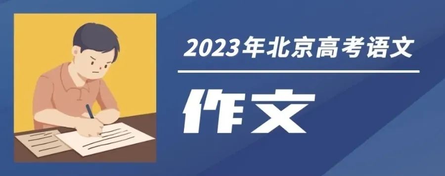 2023高考作文题目汇总 第2张
