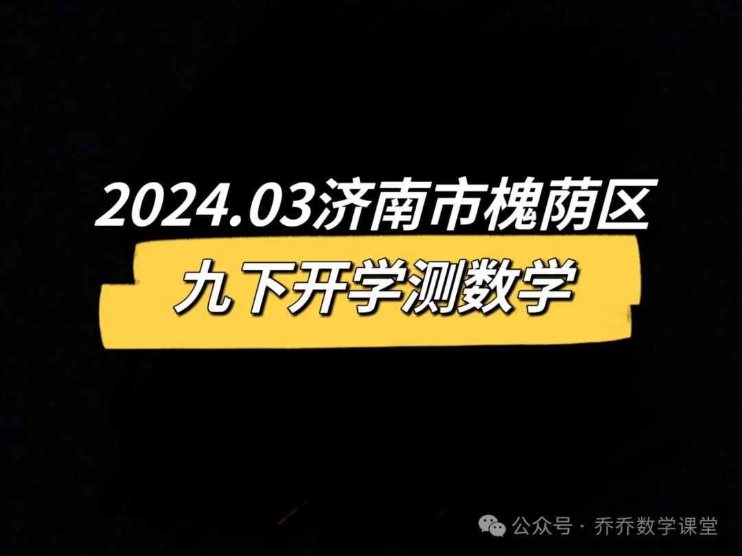 【济南中考】2024.03济南市槐荫区九下开学测数学试卷(附手写答案) 第1张 【济南中考】2024.03济南市槐荫区九下开学测数学试卷(附手写答案) 第1张
