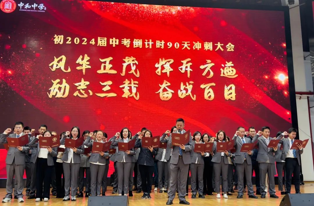 风华正茂 挥斥方遒·励志三载 奋战中考——成都市中和中学初2024届中考冲刺大会 第10张 风华正茂 挥斥方遒·励志三载 奋战中考——成都市中和中学初2024届中考冲刺大会 第10张