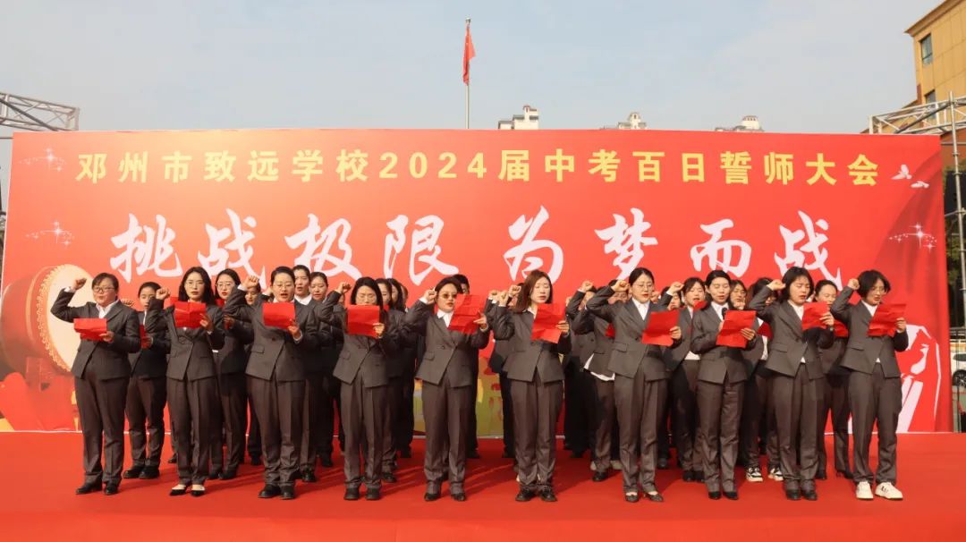 邓州市致远学校隆重举行2024届中考百日冲刺誓师大会 第13张 邓州市致远学校隆重举行2024届中考百日冲刺誓师大会 第13张