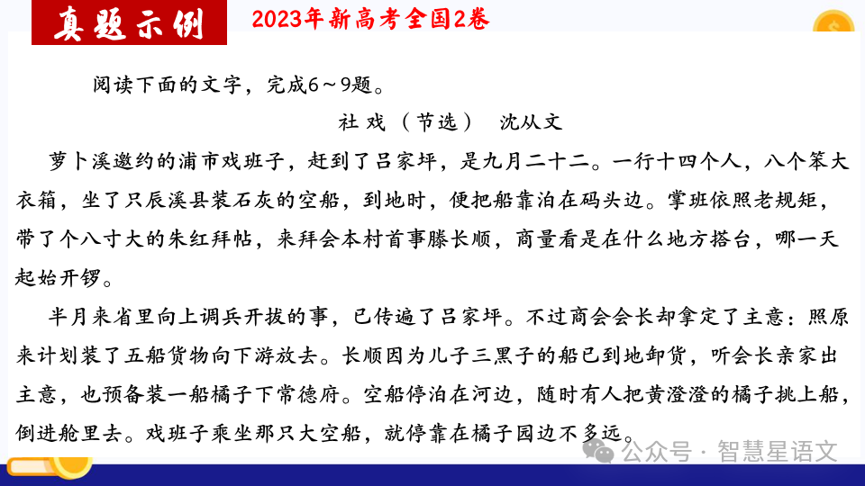 2024高考语文二轮复习——鉴赏小说的内容理解和分析(第6题)客观题精品课件 第21张 2024高考语文二轮复习——鉴赏小说的内容理解和分析(第6题)客观题精品课件 第21张