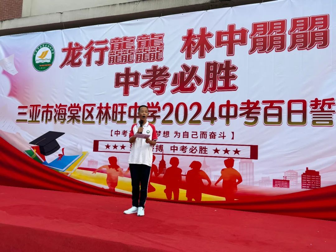 龙行龘龘,林中朤朤,中考必胜——三亚市海棠区林旺中学2024年中考百日誓师大会 第9张