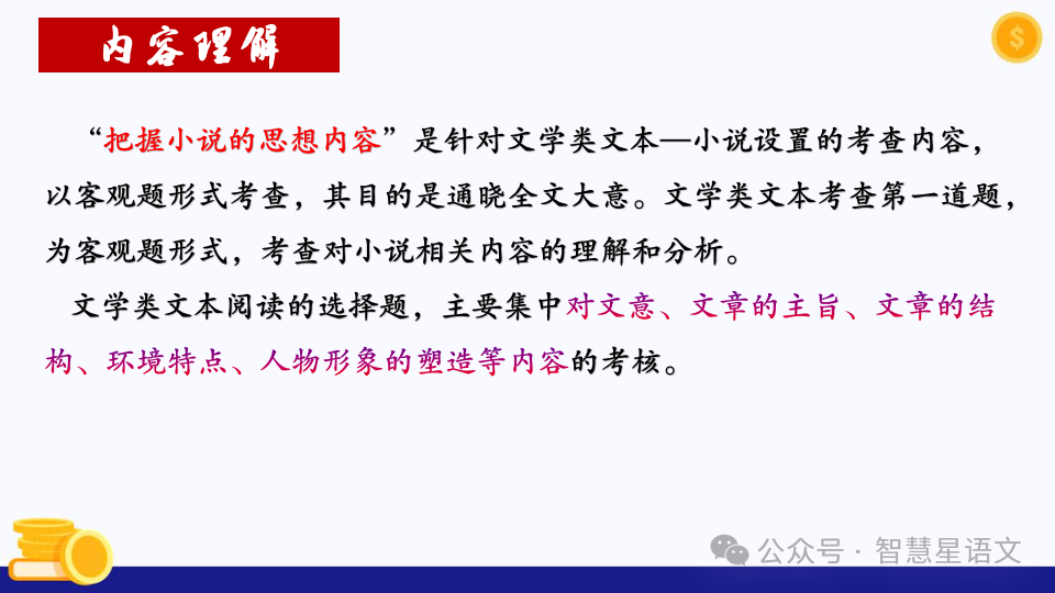 2024高考语文二轮复习——鉴赏小说的内容理解和分析(第6题)客观题精品课件 第3张 2024高考语文二轮复习——鉴赏小说的内容理解和分析(第6题)客观题精品课件 第3张