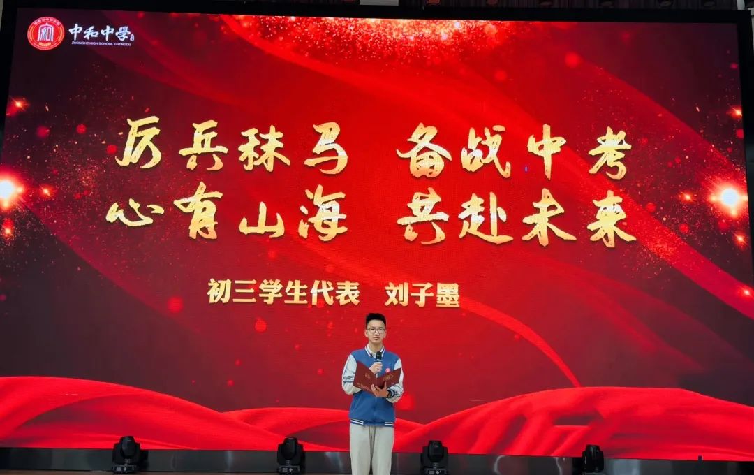 风华正茂 挥斥方遒·励志三载 奋战中考——成都市中和中学初2024届中考冲刺大会 第23张 风华正茂 挥斥方遒·励志三载 奋战中考——成都市中和中学初2024届中考冲刺大会 第23张