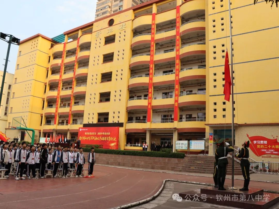 踔厉奋发战百日 决胜中考向未来——钦州市第八中学举办2024届初三毕业班百日誓师大会 第2张 踔厉奋发战百日 决胜中考向未来——钦州市第八中学举办2024届初三毕业班百日誓师大会 第2张