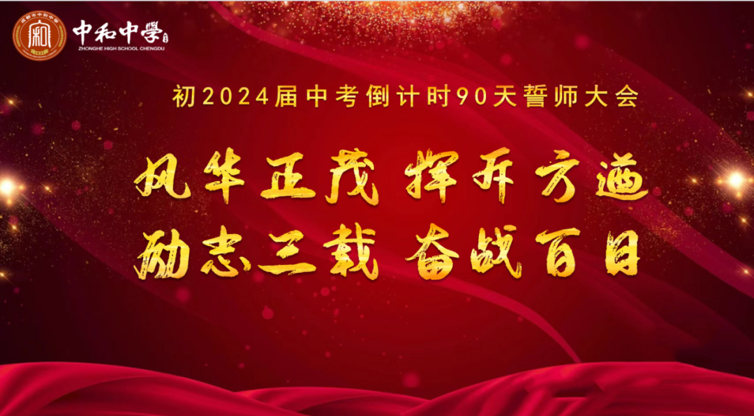 风华正茂 挥斥方遒·励志三载 奋战中考——成都市中和中学初2024届中考冲刺大会 第1张 风华正茂 挥斥方遒·励志三载 奋战中考——成都市中和中学初2024届中考冲刺大会 第1张