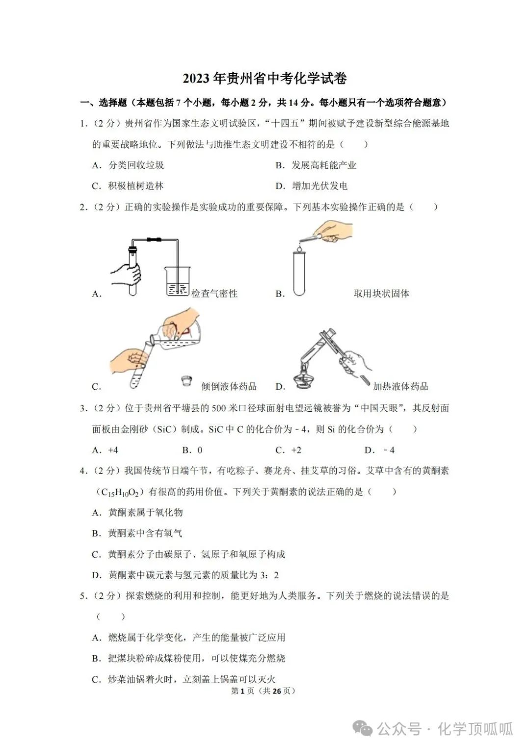 2023年贵州省中考化学试卷 第8张
