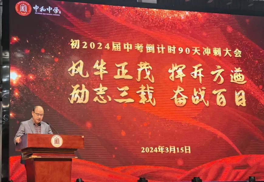 风华正茂 挥斥方遒·励志三载 奋战中考——成都市中和中学初2024届中考冲刺大会 第9张 风华正茂 挥斥方遒·励志三载 奋战中考——成都市中和中学初2024届中考冲刺大会 第9张