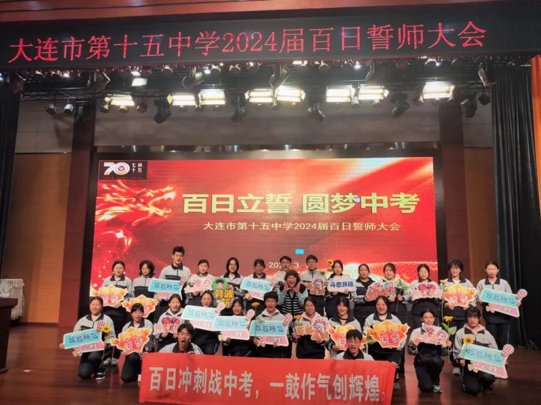 百日誓师 圆梦中考——大连市第十五中学2024年中考百日誓师大会 第17张