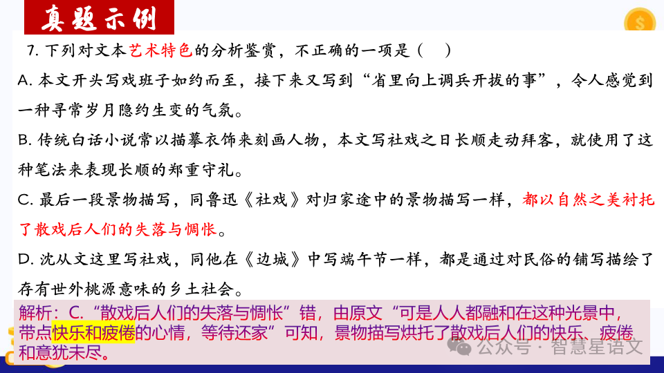 2024高考语文二轮复习——鉴赏小说的内容理解和分析(第6题)客观题精品课件 第28张 2024高考语文二轮复习——鉴赏小说的内容理解和分析(第6题)客观题精品课件 第28张
