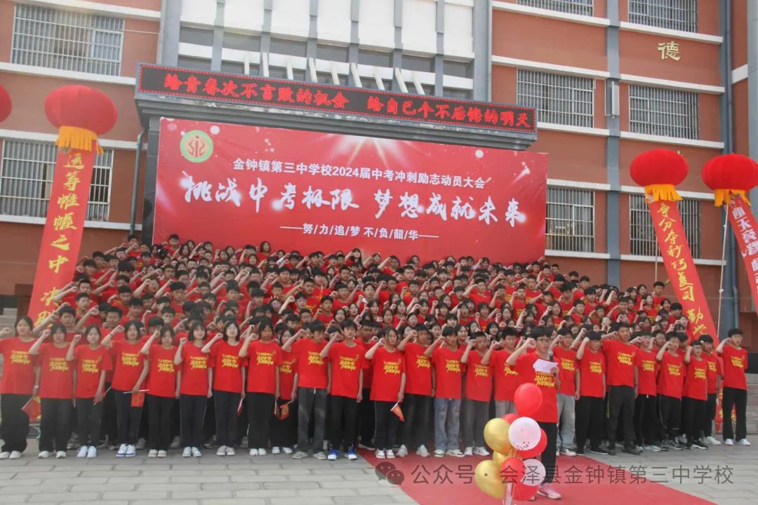 挑战中考极限  梦想成就未来——金钟三中举行2024届中考冲刺励志动员大会 第34张