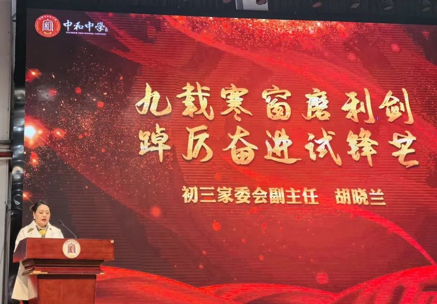 风华正茂 挥斥方遒·励志三载 奋战中考——成都市中和中学初2024届中考冲刺大会 第16张 风华正茂 挥斥方遒·励志三载 奋战中考——成都市中和中学初2024届中考冲刺大会 第16张