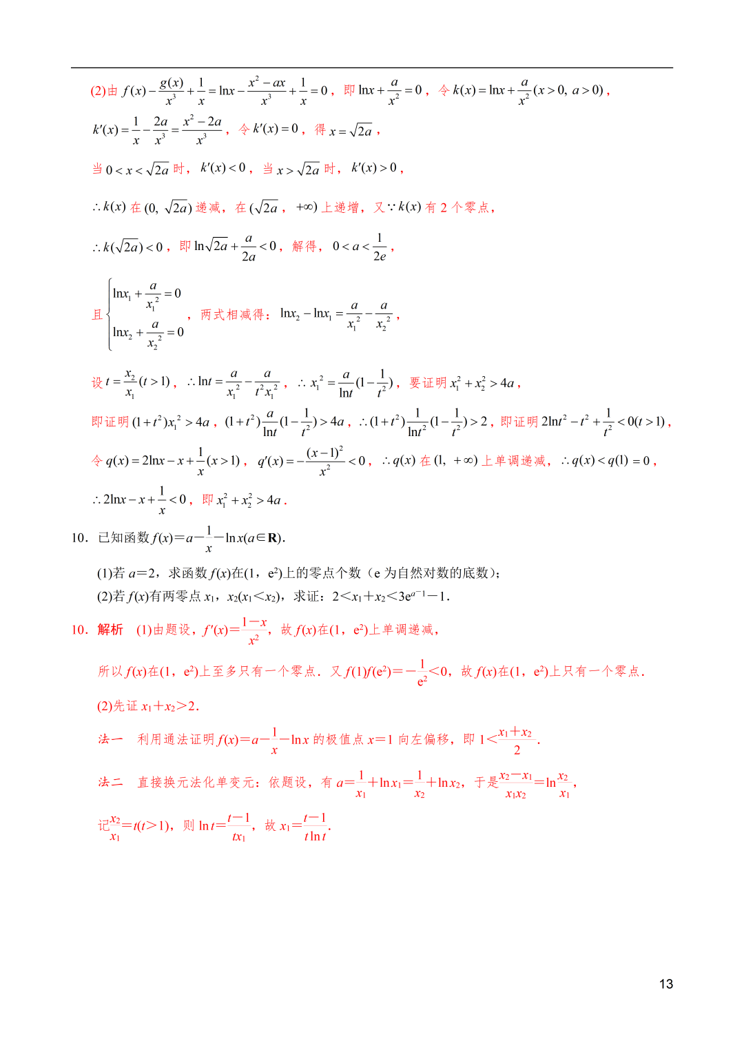 高考数学|导数解密:极值点偏移之和(x1+x2)型不等式的证明 第13张