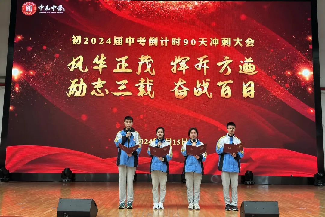 风华正茂 挥斥方遒·励志三载 奋战中考——成都市中和中学初2024届中考冲刺大会 第2张 风华正茂 挥斥方遒·励志三载 奋战中考——成都市中和中学初2024届中考冲刺大会 第2张