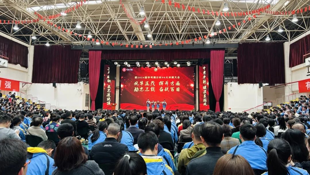 风华正茂 挥斥方遒·励志三载 奋战中考——成都市中和中学初2024届中考冲刺大会 第3张 风华正茂 挥斥方遒·励志三载 奋战中考——成都市中和中学初2024届中考冲刺大会 第3张